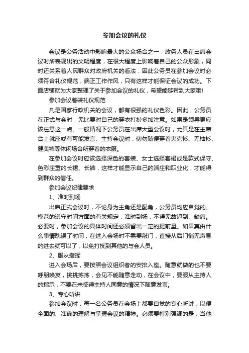参加会议的礼仪