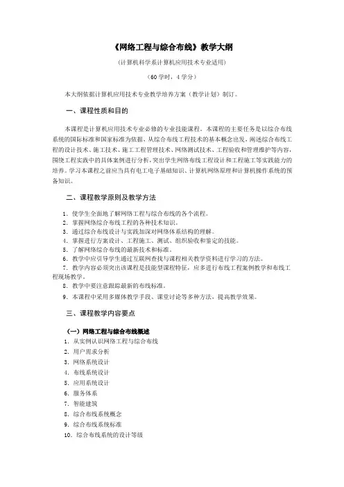 《网络工程与综合布线》教学大纲(计算机应用技术专业)新