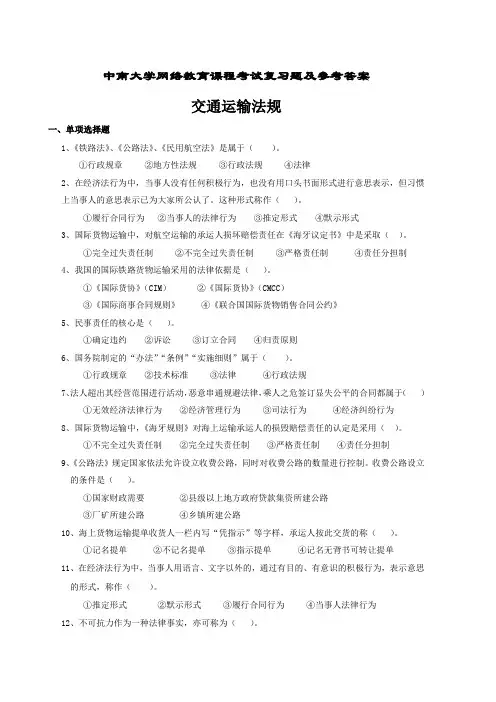 交通运输法规复习题跟答案94521260