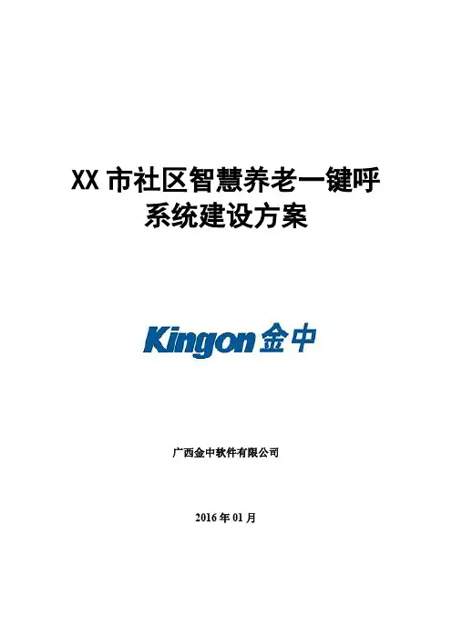 社区智慧养老一键呼系统建设方案 2