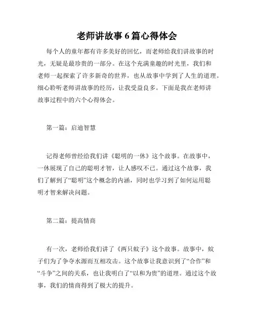 老师讲故事6篇心得体会