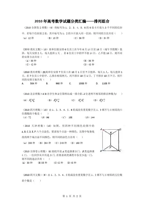 2010年高考数学排列组合试题分类汇编(学生)