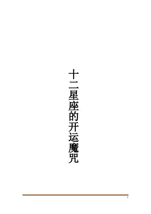十二星座的开运魔咒_1