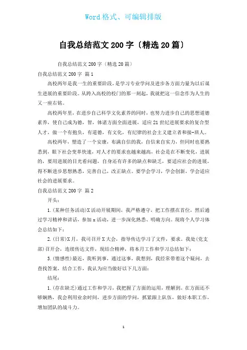 自我总结范文200字(汇编20篇)