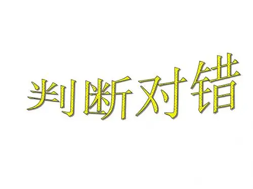 判断对错