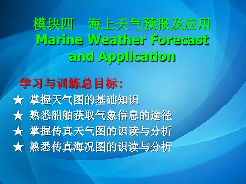 航海气象与海洋学基础 模块四 海上天气预报及应用