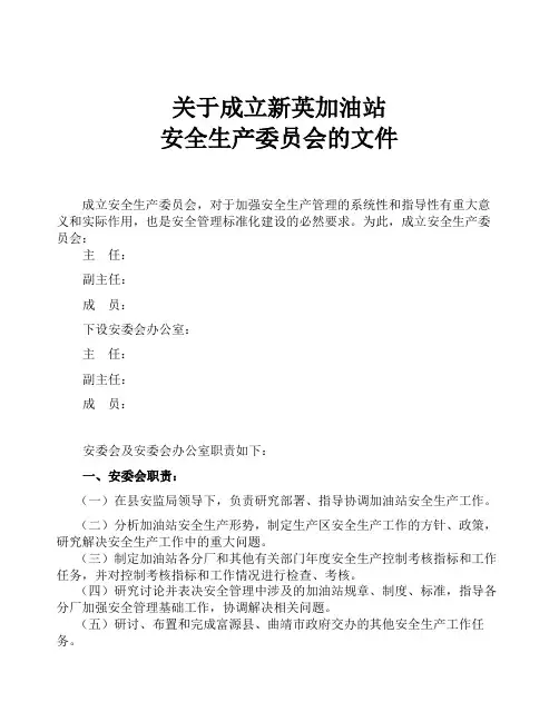 关于成立加油站安委会旳文件