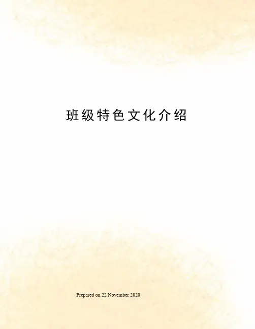 班级特色文化介绍