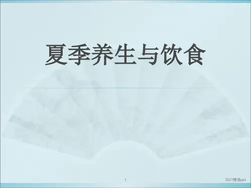 夏季养生与饮食ppt课件