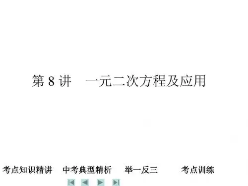 中考数学复习课件：第8讲 一元二次方程及应用