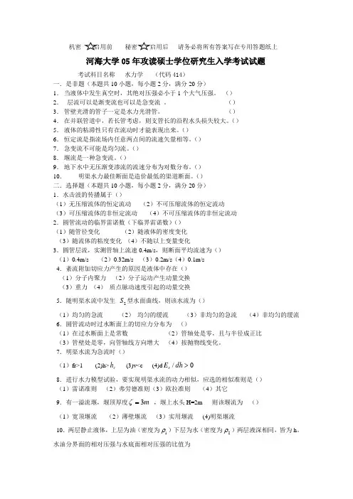 河海水力学05年考研真题
