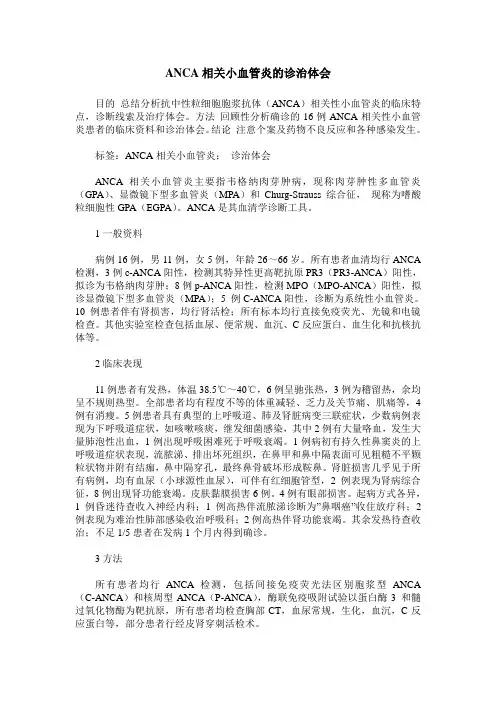 ANCA相关小血管炎的诊治体会