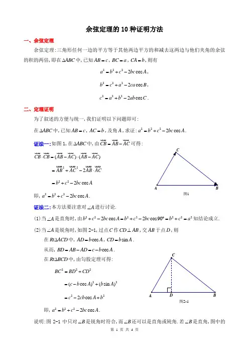 余弦定理的10种证明方法