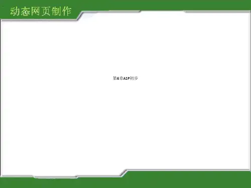 第6章ASP初步