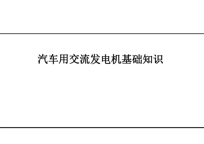 汽车用交流发电机基础知识