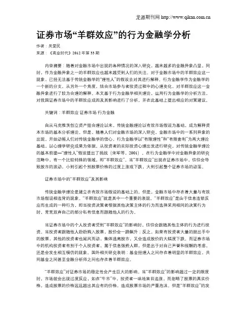 证券市场“羊群效应”的行为金融学分析