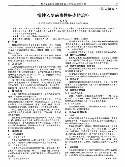 慢性乙型病毒性肝炎的治疗