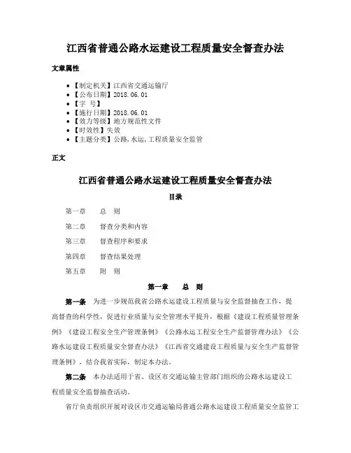 江西省普通公路水运建设工程质量安全督查办法