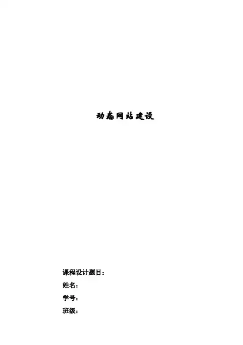 动态网站建设课程设计报告