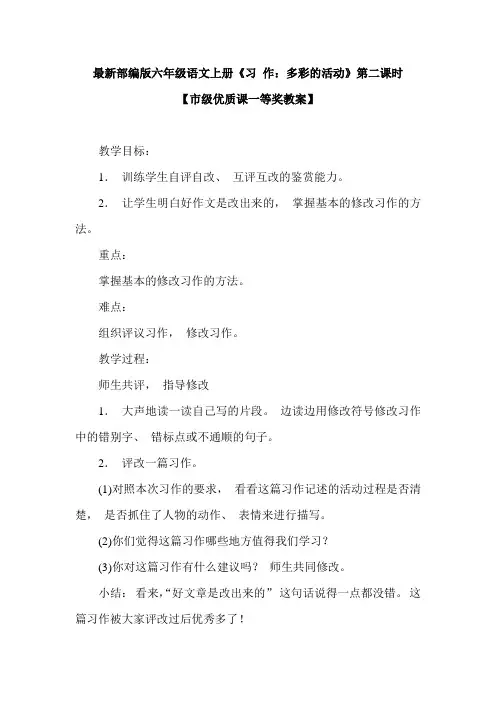 最新部编版六年级语文上册《习 作：多彩的活动》第二课时【市级优质课一等奖教案】