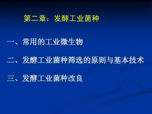 第二章+菌种的来源1