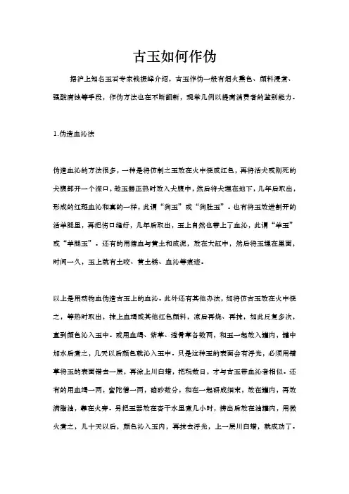 古玉作伪方法大全