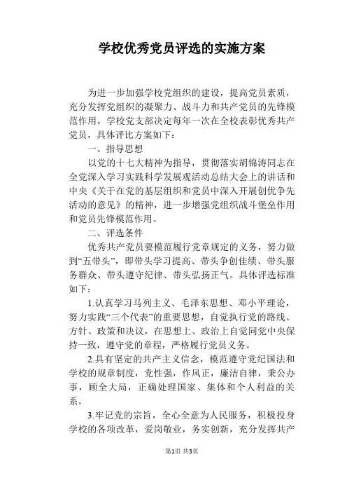 学校优秀党员评选的实施方案