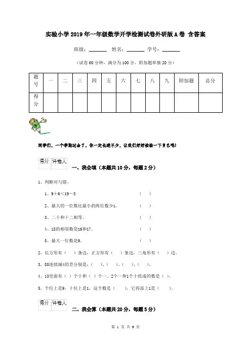 实验小学2019年一年级数学开学检测试卷外研版A卷 含答案