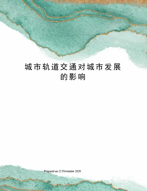 城市轨道交通对城市发展的影响