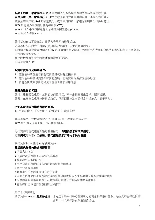 旅游学概论知识点