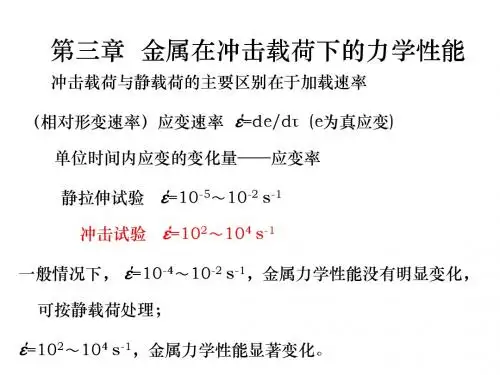 第三章  金属在冲击载荷下的力学性能