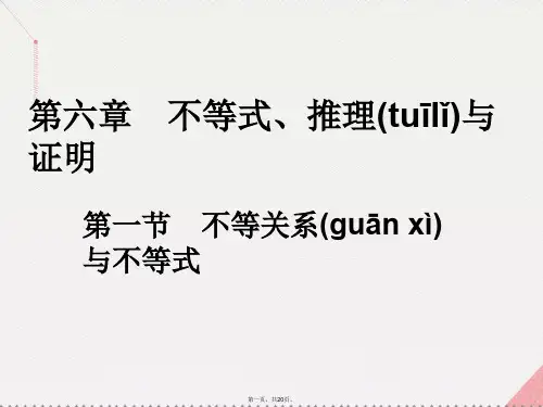 高考数学一轮总复习第六章不等式、推理与证明第一节不等关系与不等式课件理