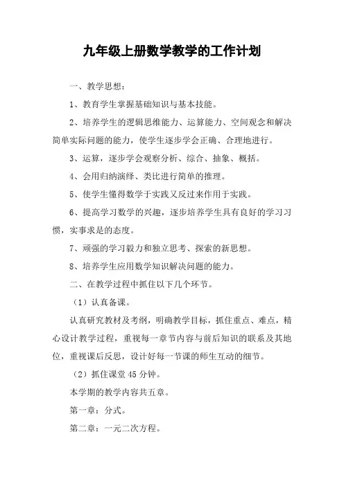 九年级上册数学教学的工作计划