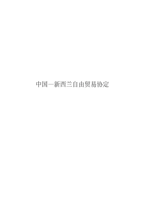 中国新西兰自由贸易协定.doc
