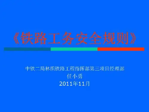《铁路工务安全规则》
