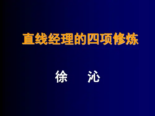 直线经理的四项修炼 经典 