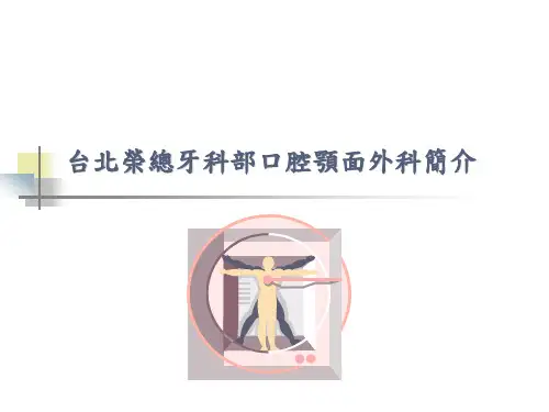 台北荣总牙科部口腔颚面外科简介解读