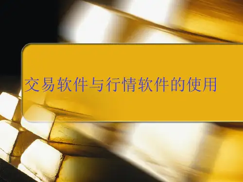 交易软件和看盘软件使用