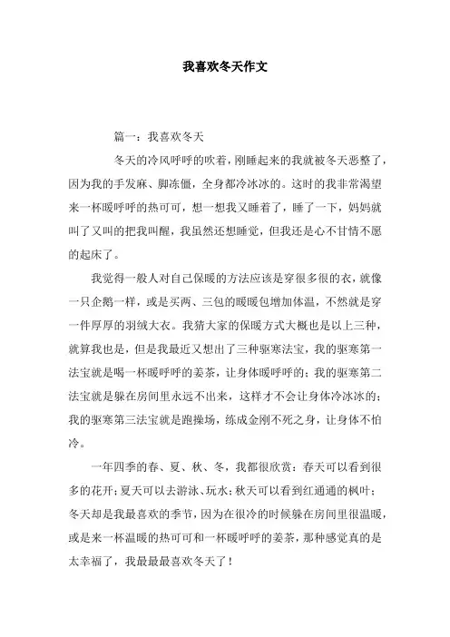 我喜欢冬天作文