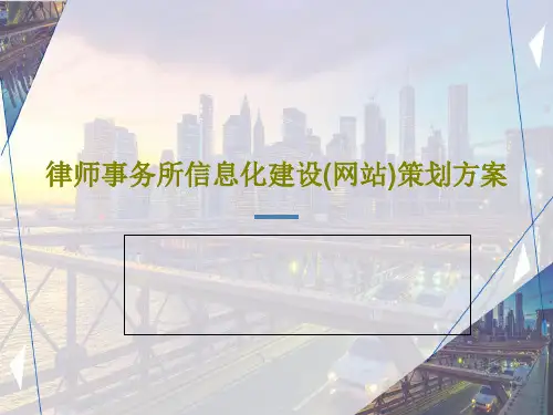 律师事务所信息化建设(网站)策划方案共24页
