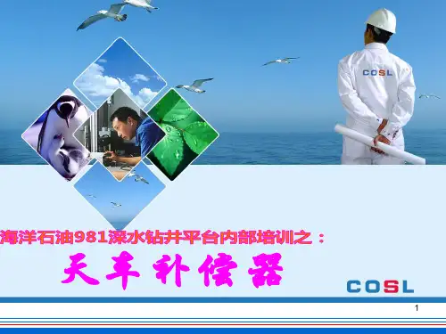 海洋石油981平台内部培训---天车补偿器