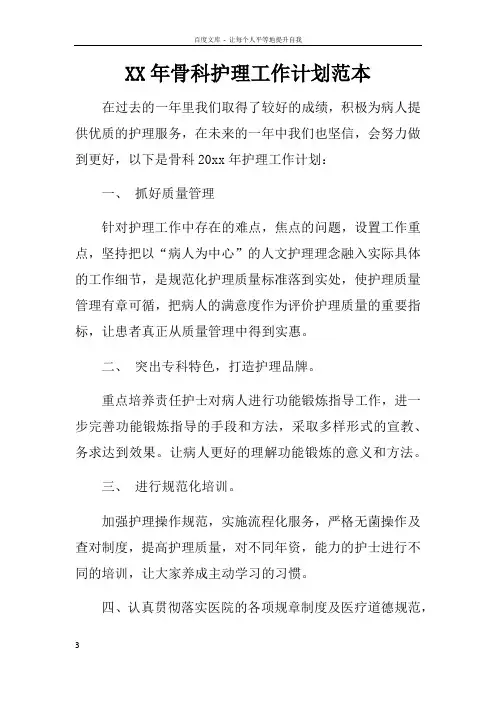 XX年骨科护理工作计划范本