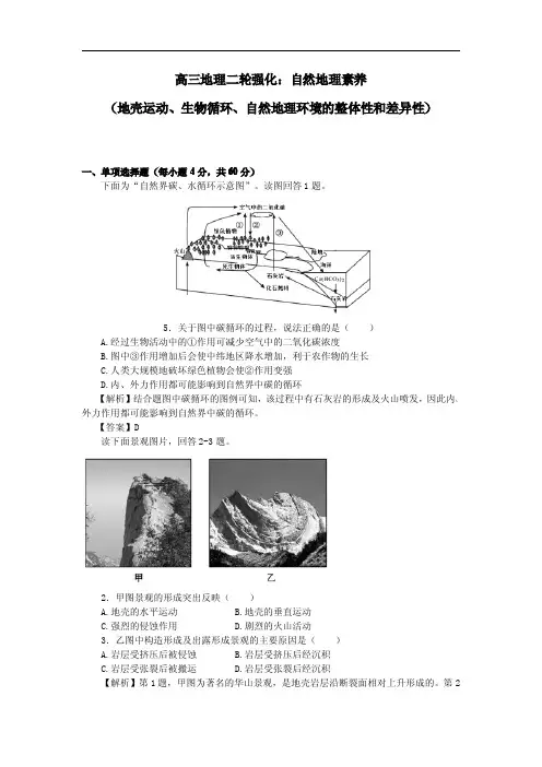 高三地理二轮复习专题强化3：自然地理素养专题(地壳运动、生物循环、自然地理环境的整体性和差异性)