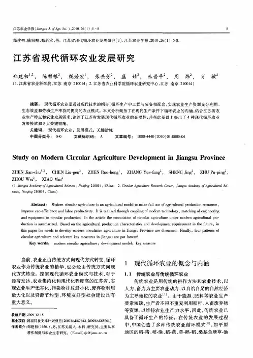 江苏省现代循环农业发展研究