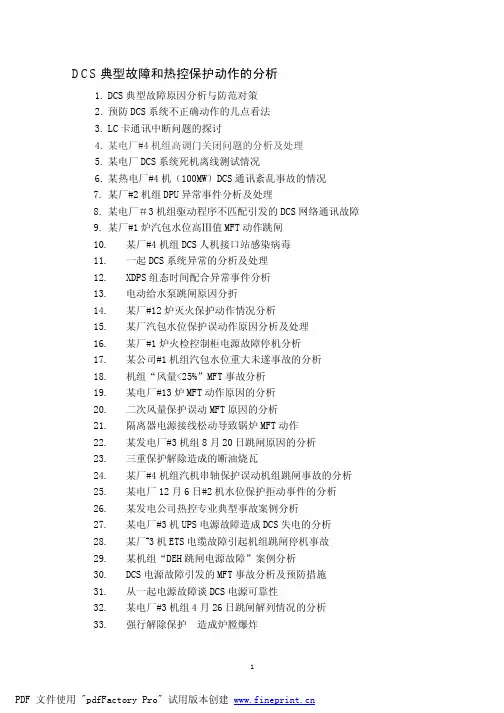 DCS典型故障原因分析