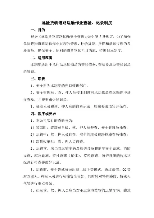 危险货物道路运输作业查验、记录制度
