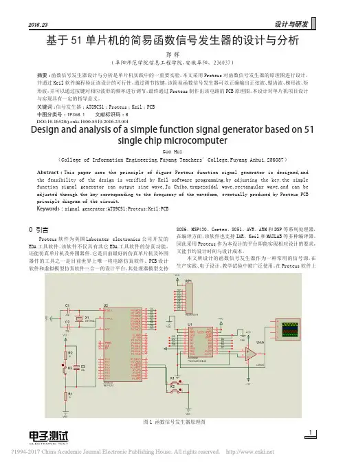 基于51单片机的简易函数信号发生器的设计与分析_郭辉