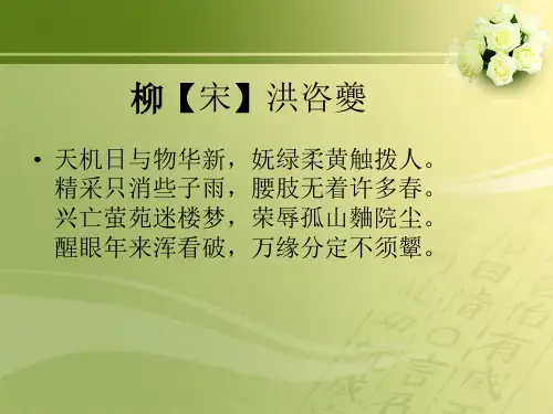 柳天机日与物华新【宋】洪咨夔
