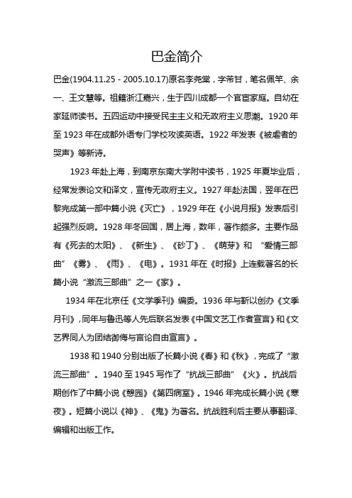 巴金简介