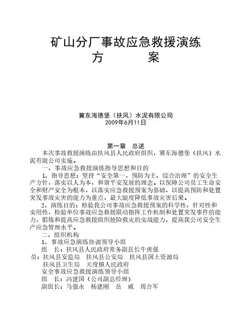 矿山事故应急救援演练